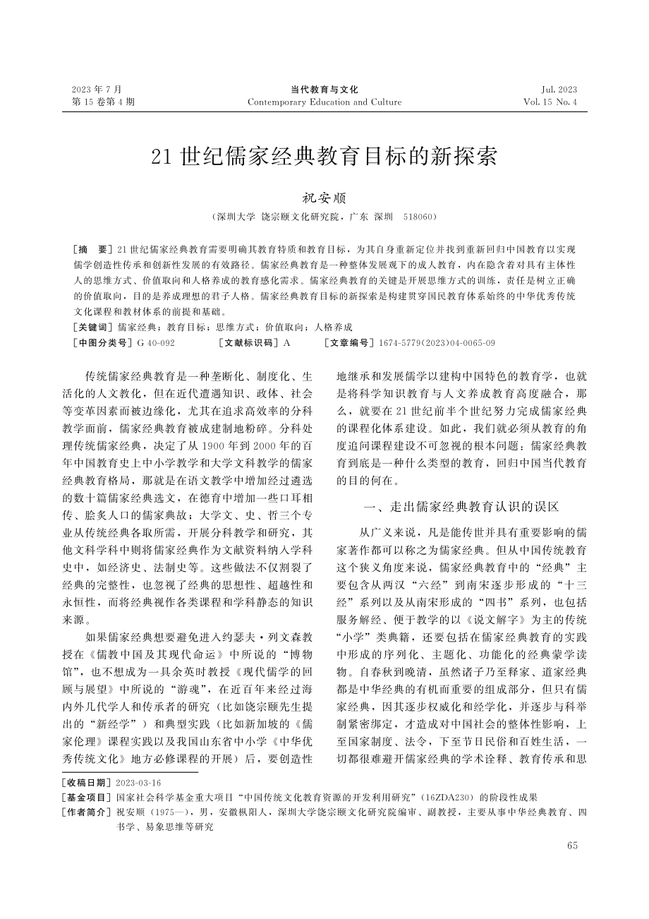 21世纪儒家经典教育目标的新探索.pdf_第1页