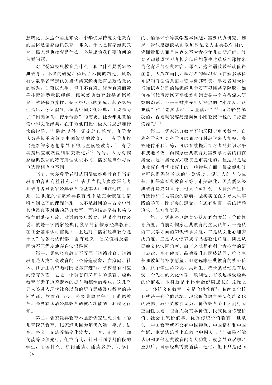 21世纪儒家经典教育目标的新探索.pdf_第2页