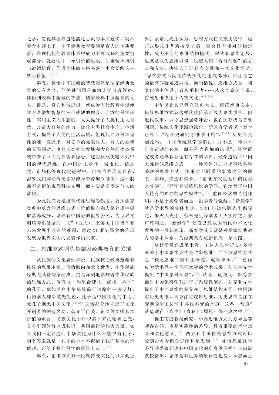 21世纪儒家经典教育目标的新探索.pdf_第3页