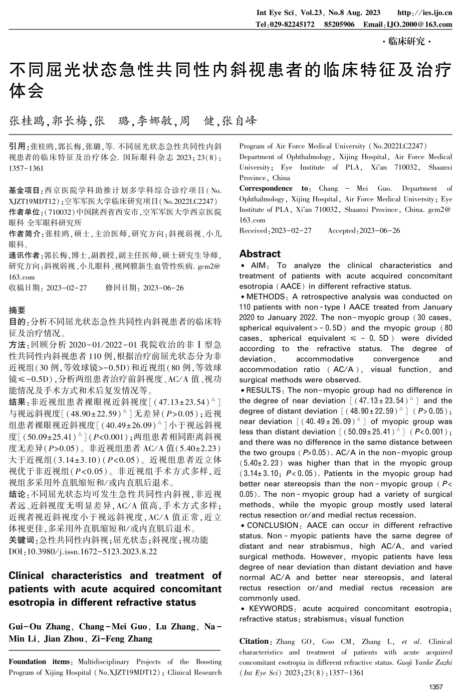 不同屈光状态急性共同性内斜视患者的临床特征及治疗体会.pdf_第1页