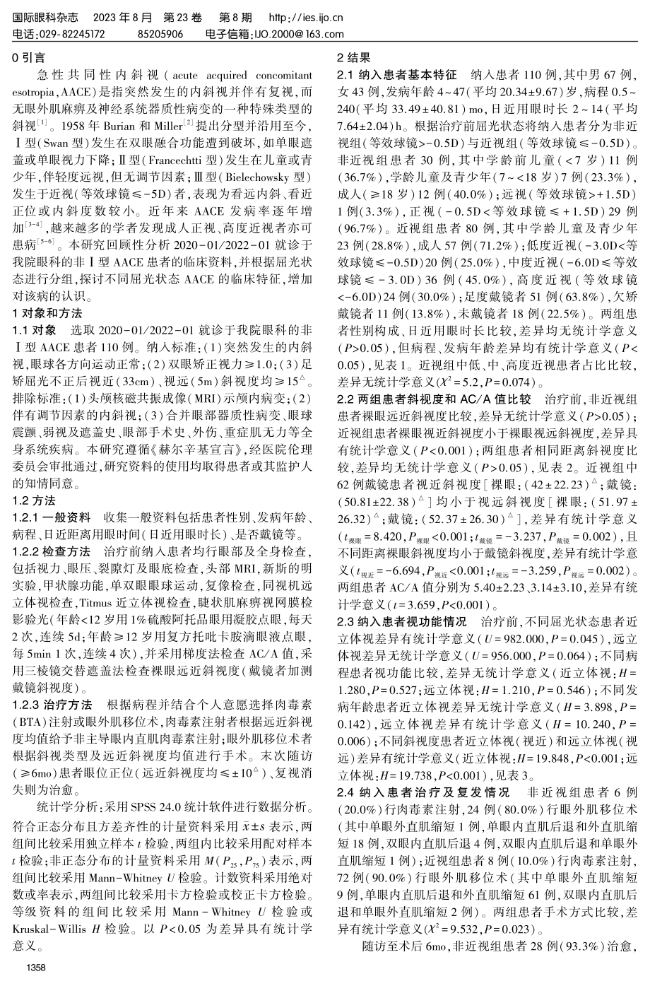 不同屈光状态急性共同性内斜视患者的临床特征及治疗体会.pdf_第2页