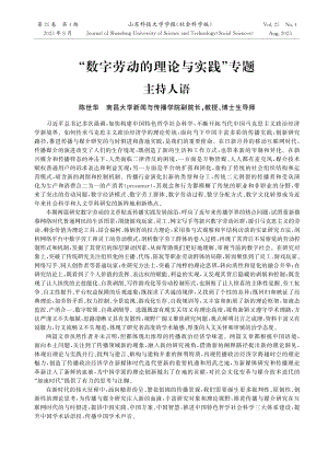 “数字劳动的理论与实践”专题主持人语.pdf