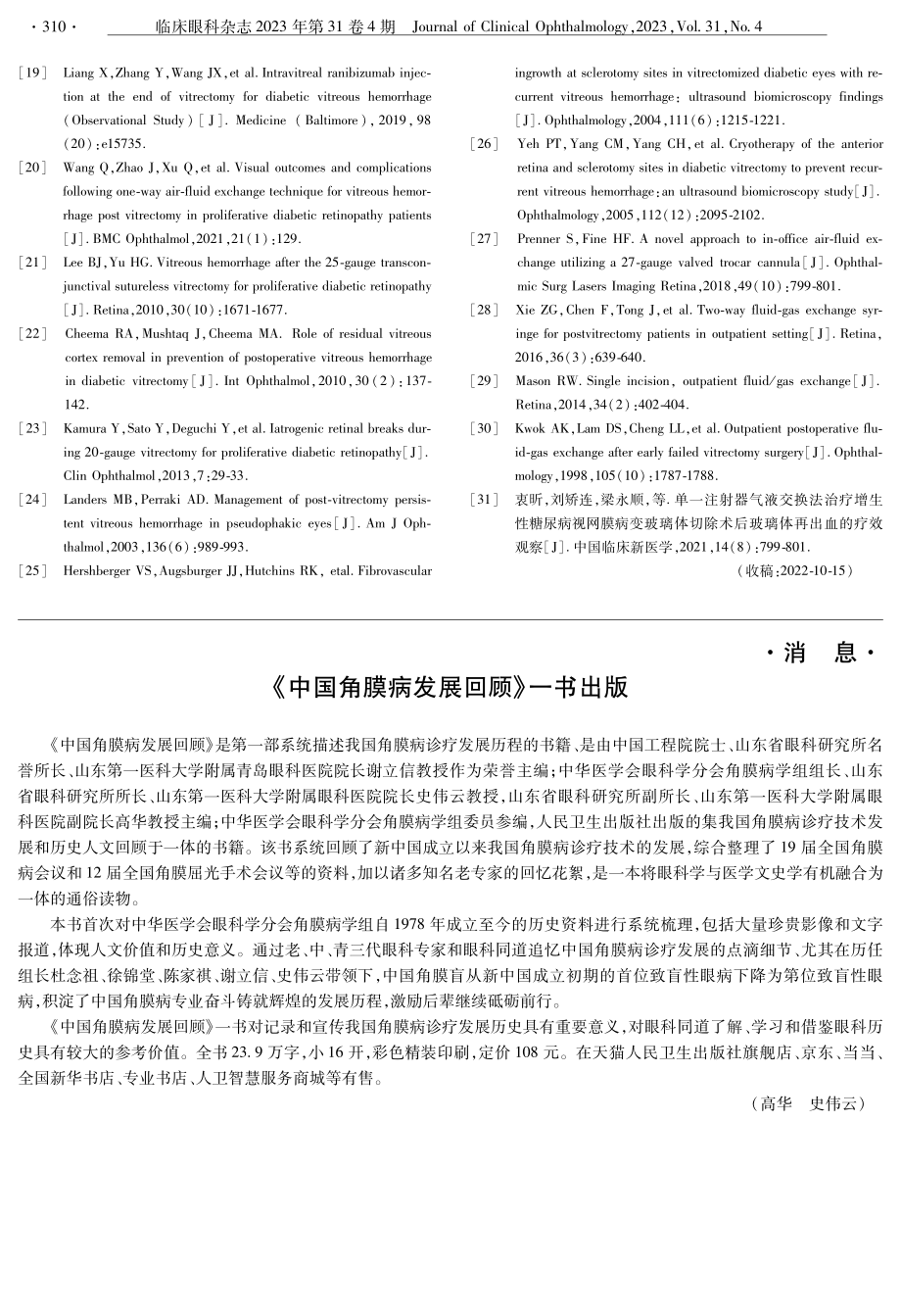 《中国角膜病发展回顾》一书出版.pdf_第1页