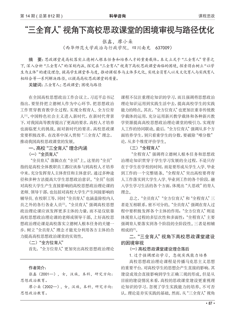 “三全育人”视角下高校思政课堂的困境审视与路径优化.pdf_第1页