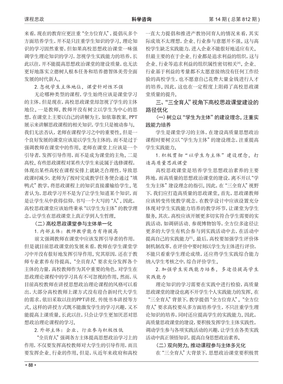 “三全育人”视角下高校思政课堂的困境审视与路径优化.pdf_第2页