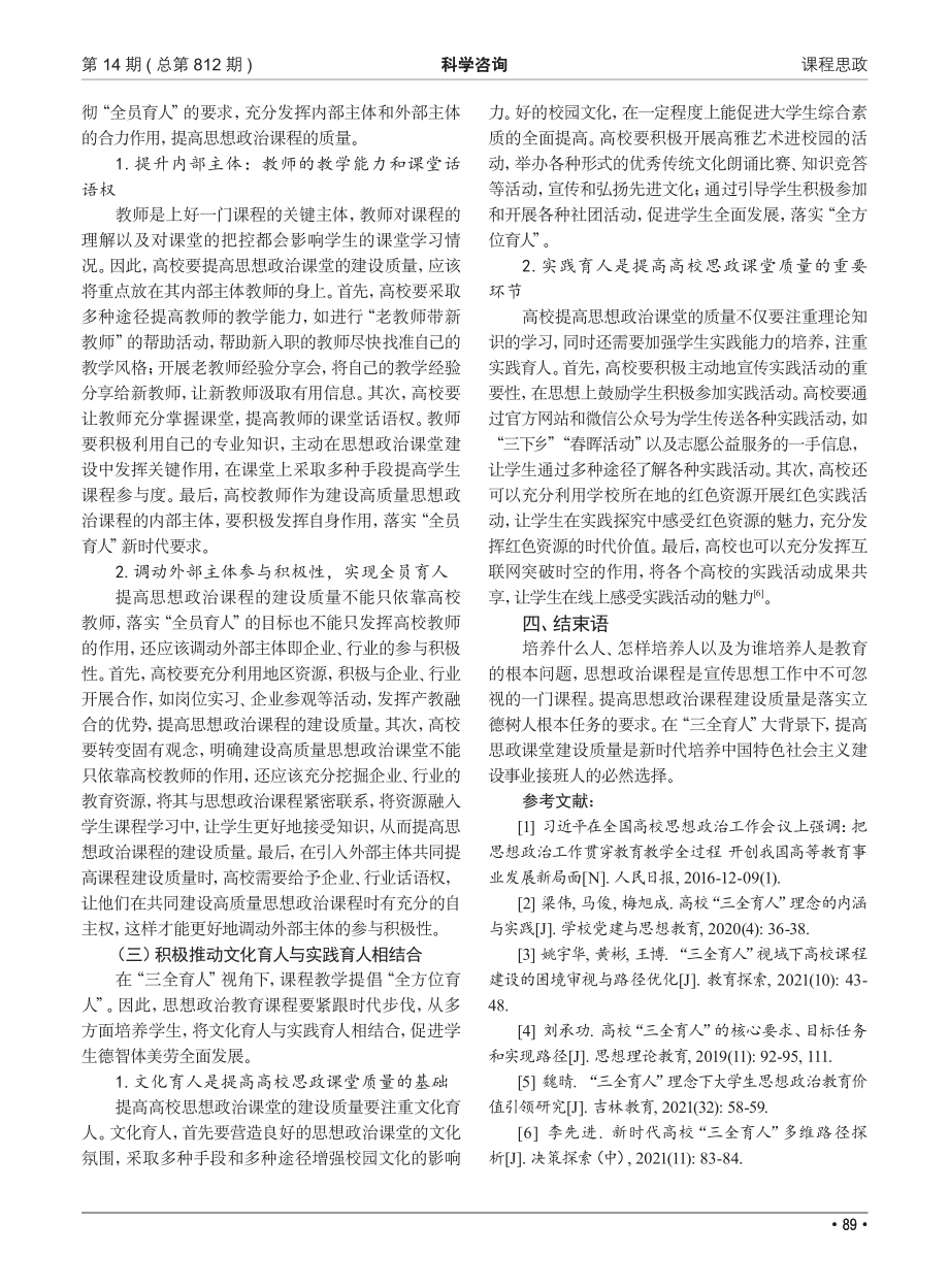 “三全育人”视角下高校思政课堂的困境审视与路径优化.pdf_第3页