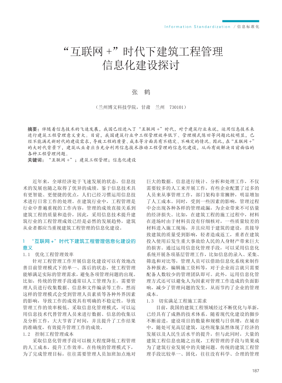 “互联网%2B”时代下建筑工程管理信息化建设探讨.pdf_第1页