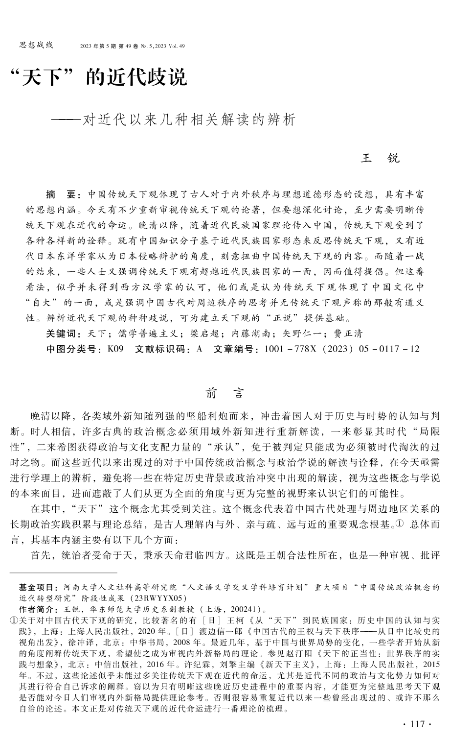 “天下”的近代歧说--对近代以来几种相关解读的辨析.pdf_第1页