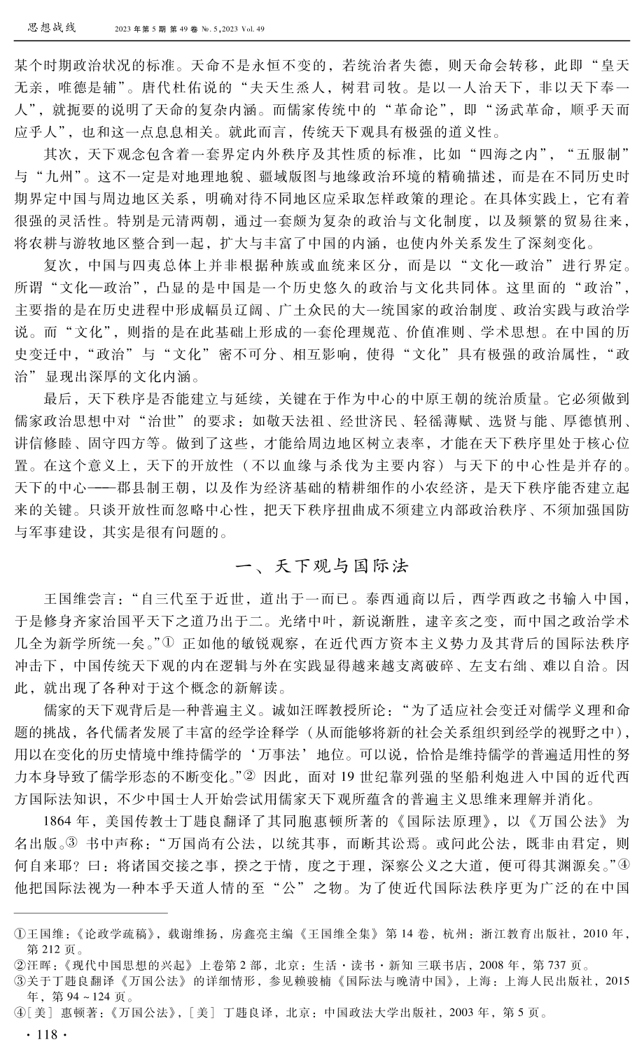 “天下”的近代歧说--对近代以来几种相关解读的辨析.pdf_第2页