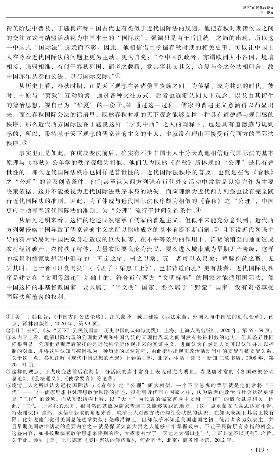 “天下”的近代歧说--对近代以来几种相关解读的辨析.pdf_第3页