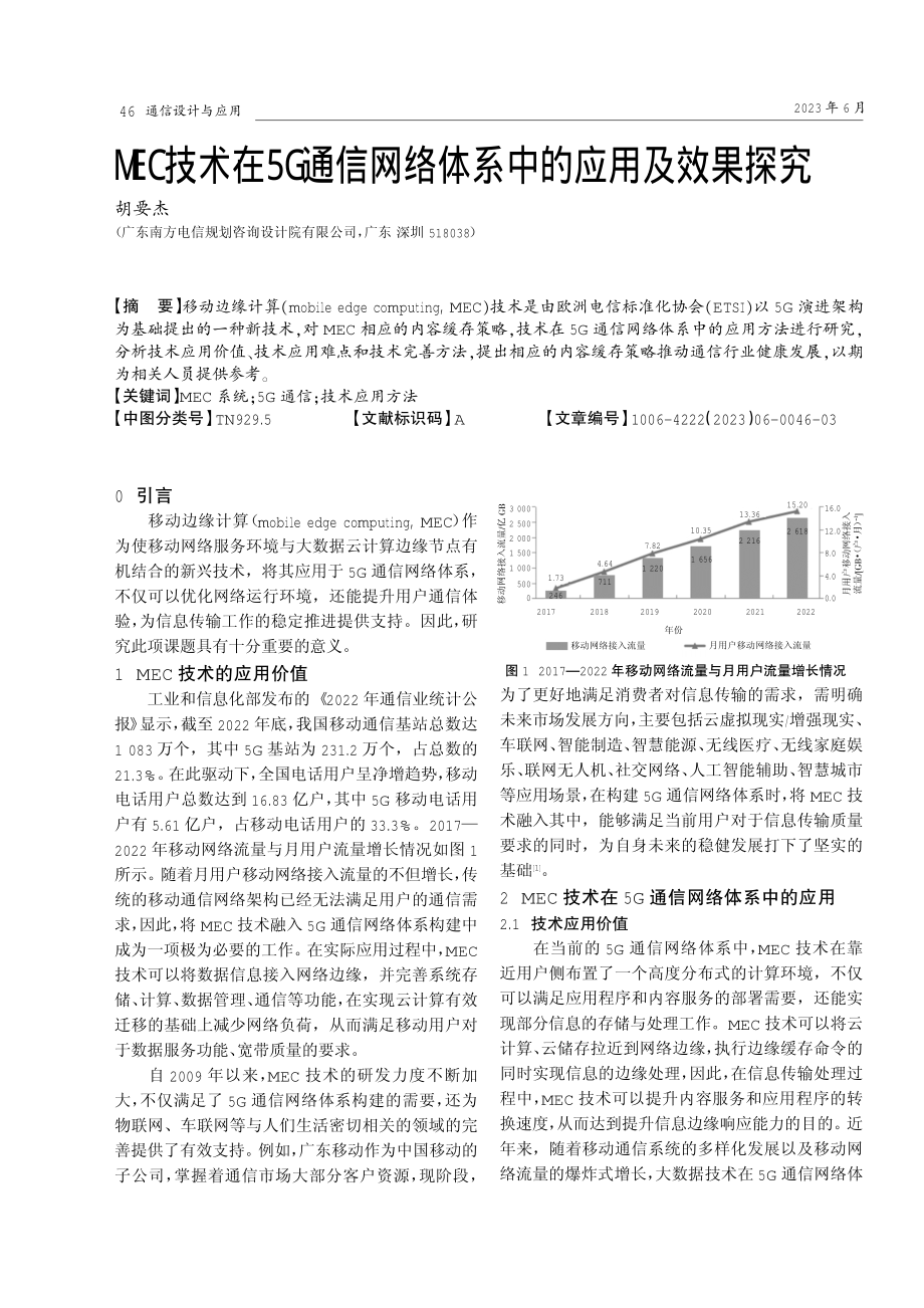 MEC技术在5G通信网络体系中的应用及效果探究.pdf_第1页