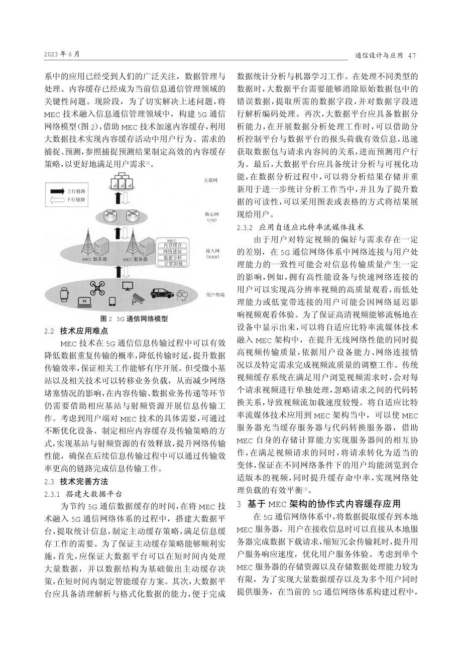 MEC技术在5G通信网络体系中的应用及效果探究.pdf_第2页