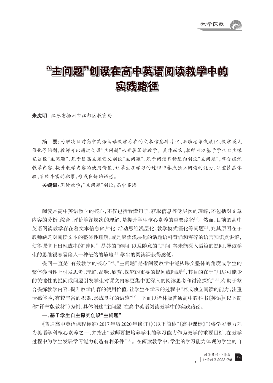 “主问题”创设在高中英语阅读教学中的实践路径.pdf_第1页