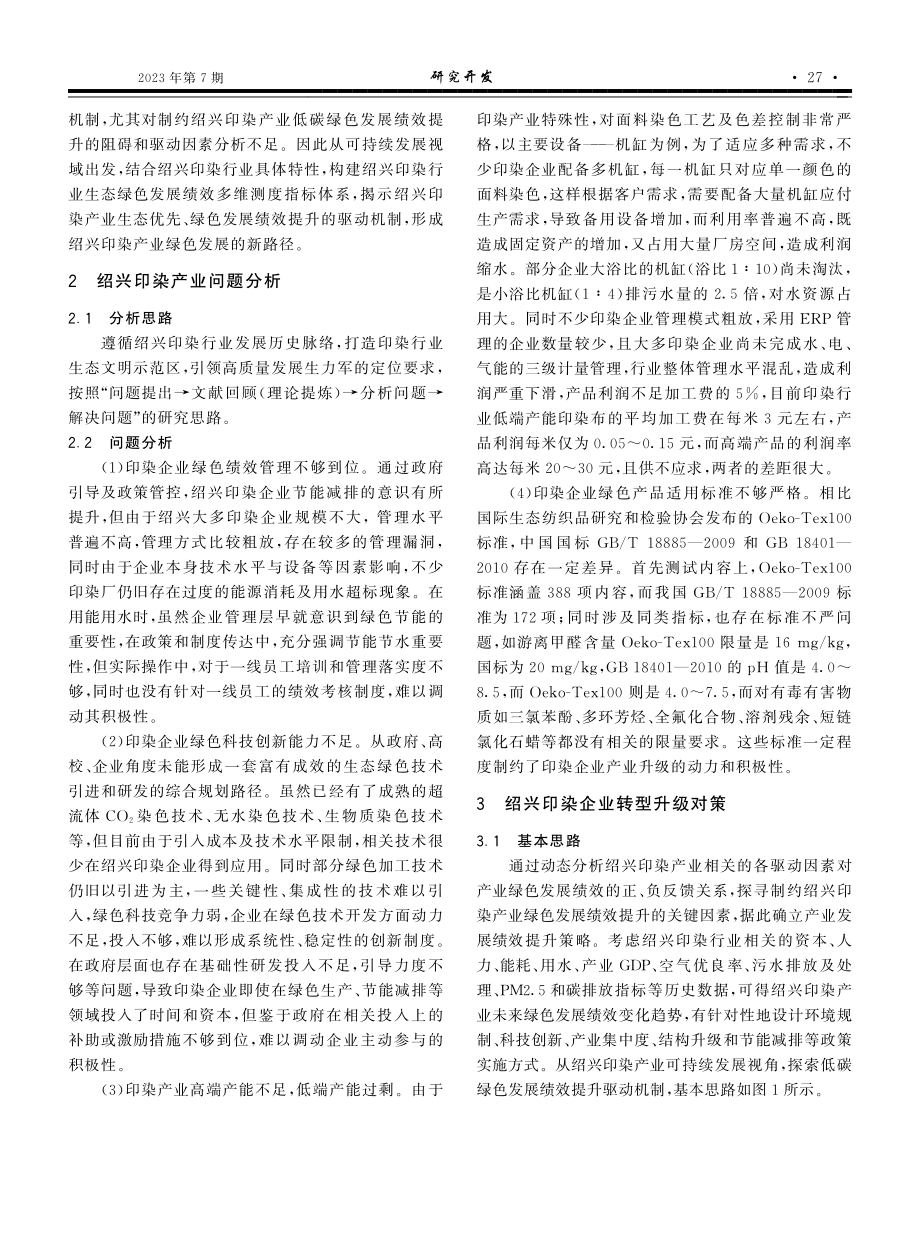 “双碳”目标下绍兴印染企业转型升级研究.pdf_第2页