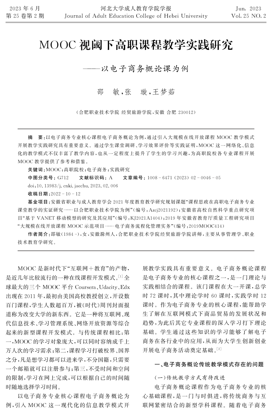 MOOC视阈下高职课程教学实践研究——以电子商务概论课为例.pdf_第1页