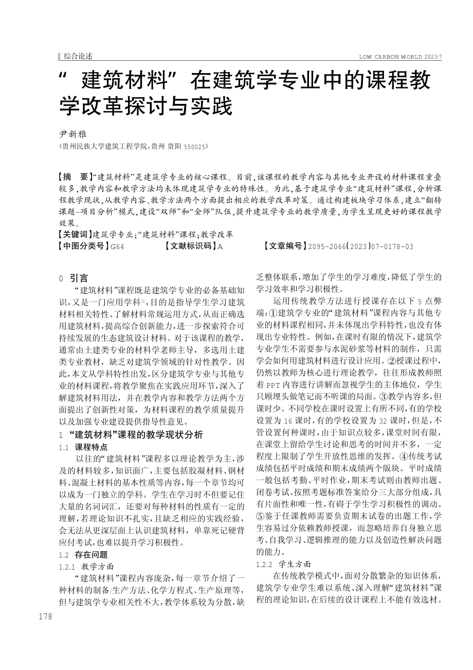 “建筑材料”在建筑学专业中的课程教学改革探讨与实践.pdf_第1页