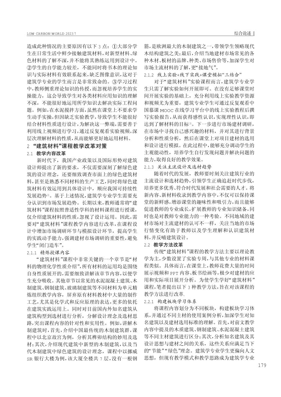 “建筑材料”在建筑学专业中的课程教学改革探讨与实践.pdf_第2页