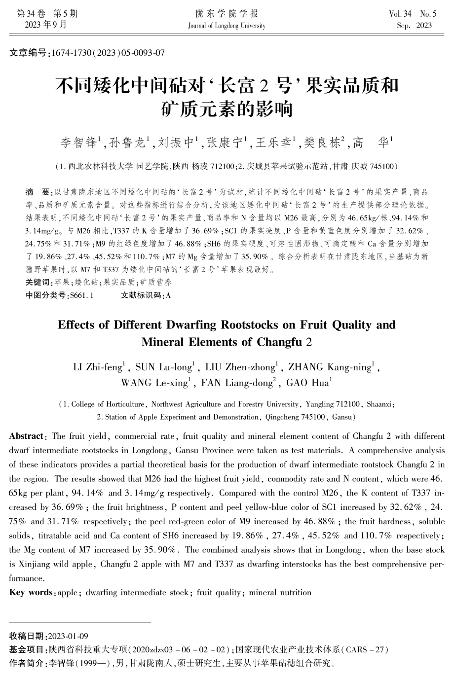 不同矮化中间砧对‘长富2号’果实品质和矿质元素的影响.pdf_第1页