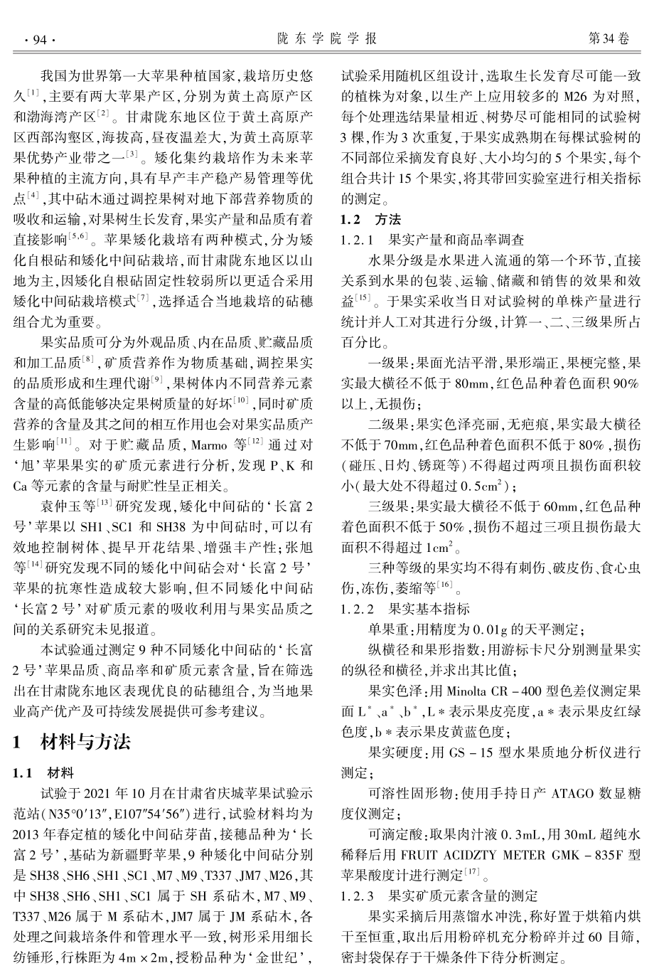 不同矮化中间砧对‘长富2号’果实品质和矿质元素的影响.pdf_第2页