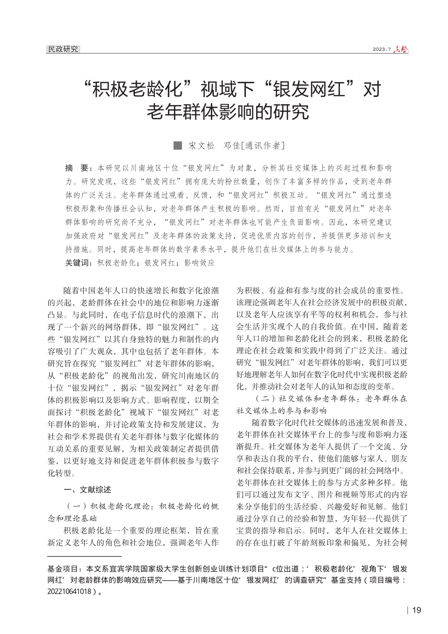 “积极老龄化”视域下“银发网红”对老年群体影响的研究.pdf_第1页