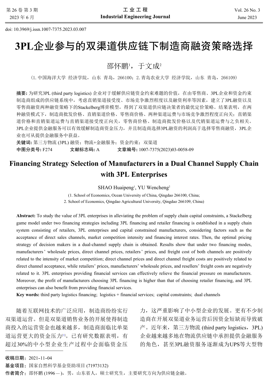 3PL企业参与的双渠道供应链下制造商融资策略选择.pdf_第1页