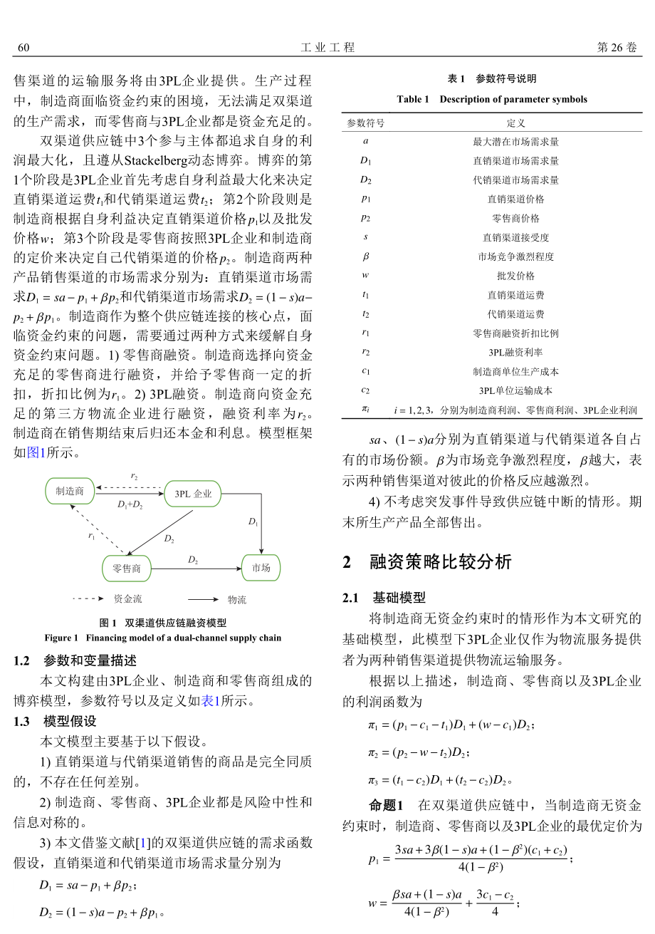 3PL企业参与的双渠道供应链下制造商融资策略选择.pdf_第3页