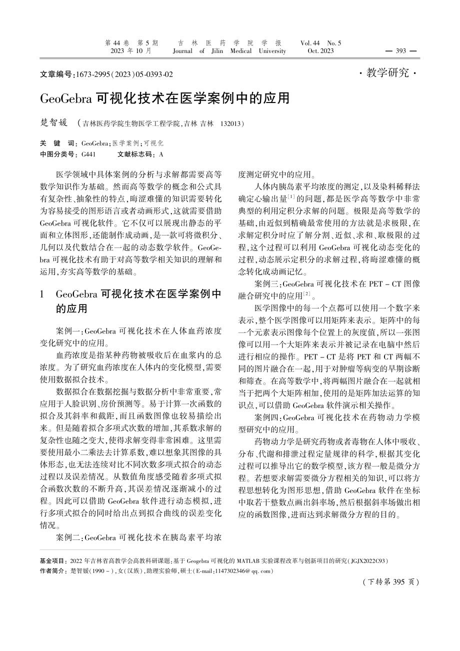 GeoGebra可视化技术在医学案例中的应用.pdf_第1页