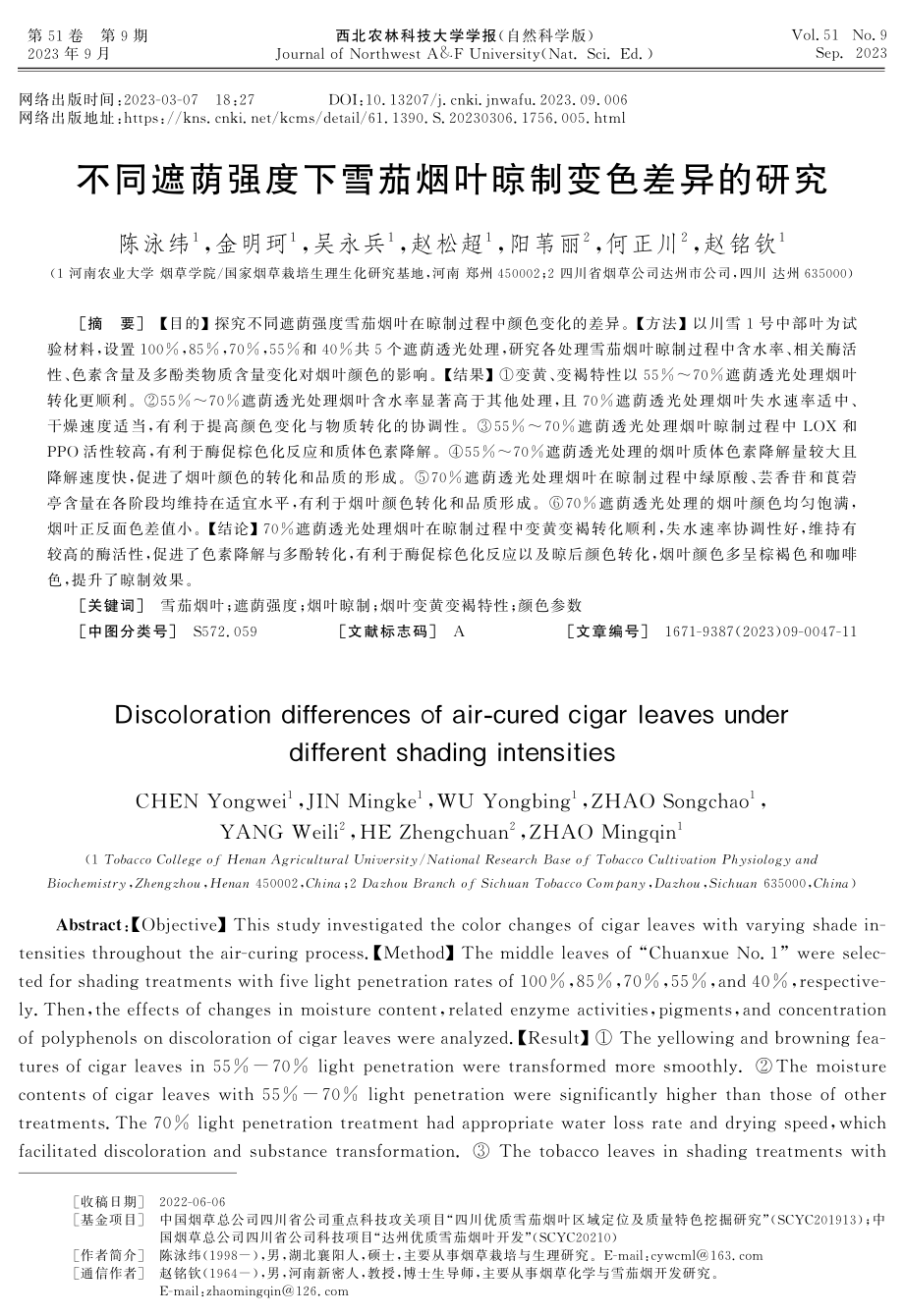 不同遮荫强度下雪茄烟叶晾制变色差异的研究.pdf_第1页