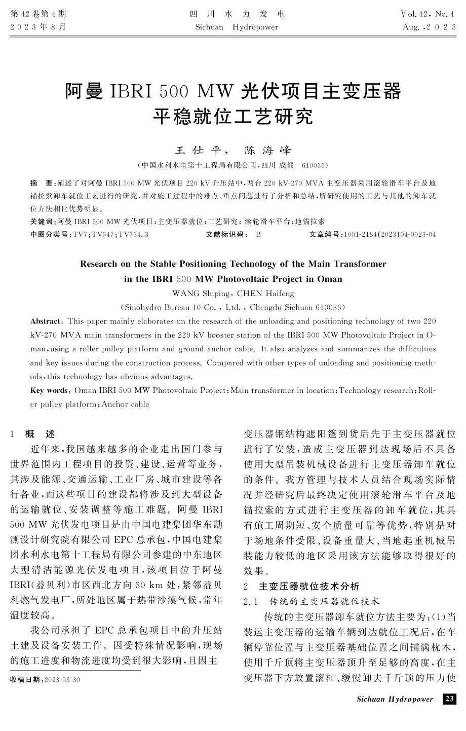 阿曼IBRI 500 MW光伏项目主变压器平稳就位工艺研究.pdf_第1页