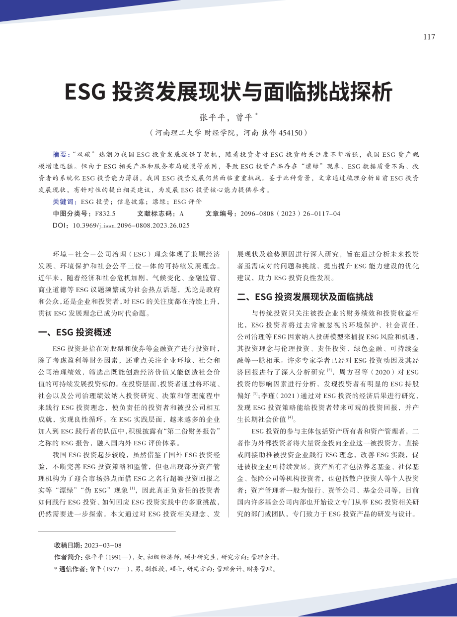 ESG投资发展现状与面临挑战探析.pdf_第1页