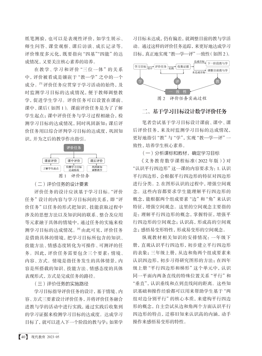 “教—学—评”一致性视野下数学评价任务的设计与实施——以人教版四年级上册“认识平行四边形”为例.pdf_第2页