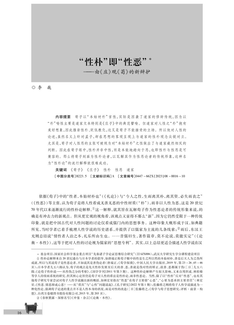 “性朴”即“性恶”——由《庄》观《荀》的新辩护.pdf_第1页