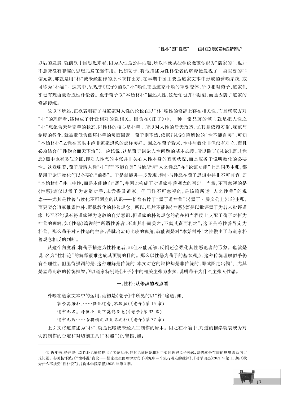 “性朴”即“性恶”——由《庄》观《荀》的新辩护.pdf_第2页