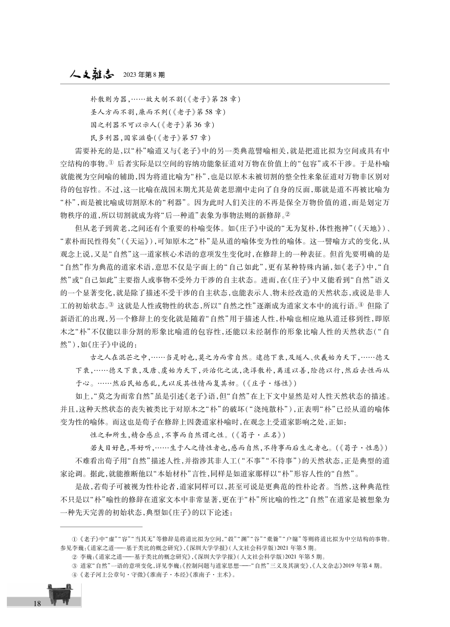 “性朴”即“性恶”——由《庄》观《荀》的新辩护.pdf_第3页