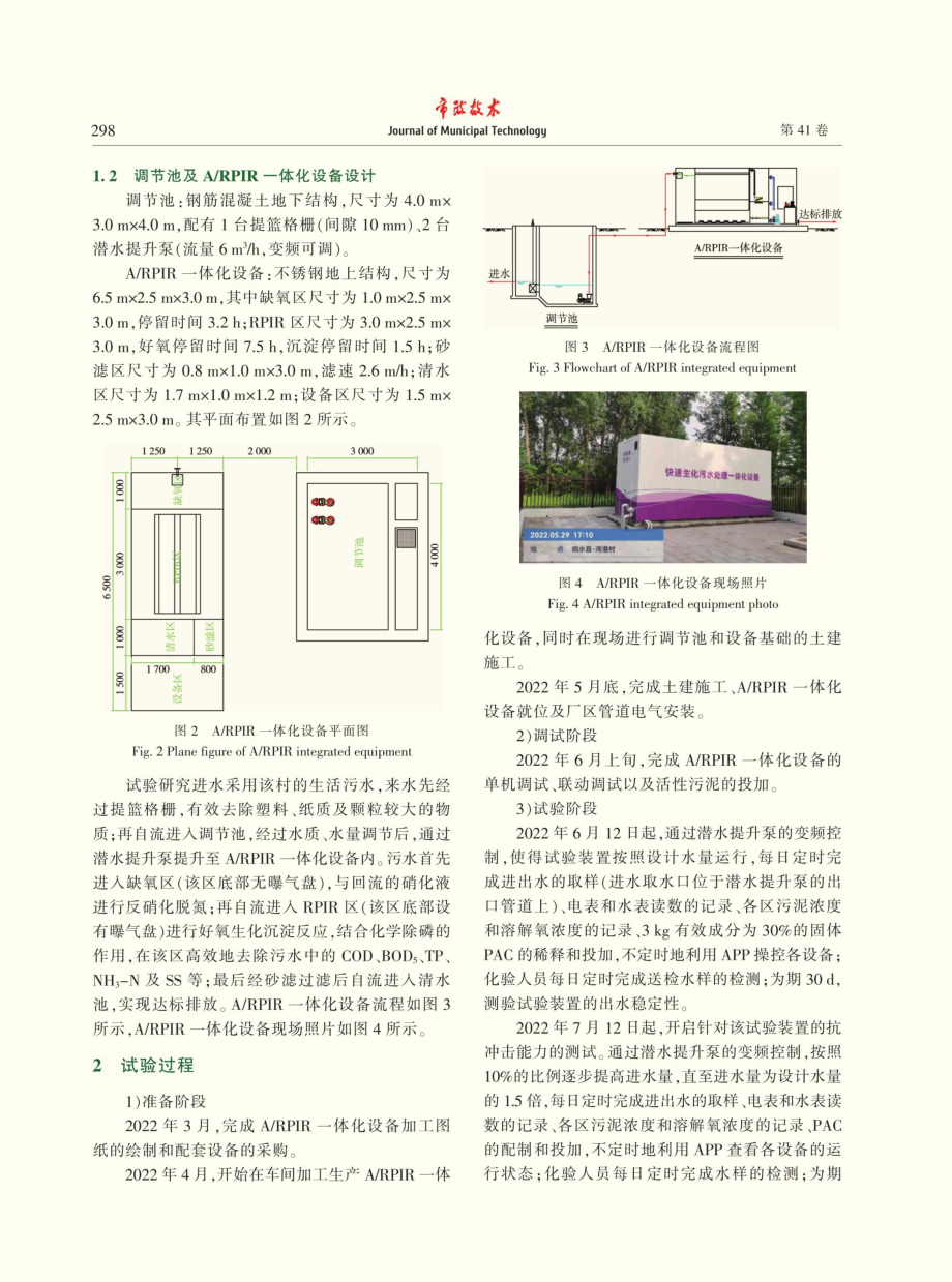 A_RPIR一体化设备处理农村生活污水的研究.pdf_第3页