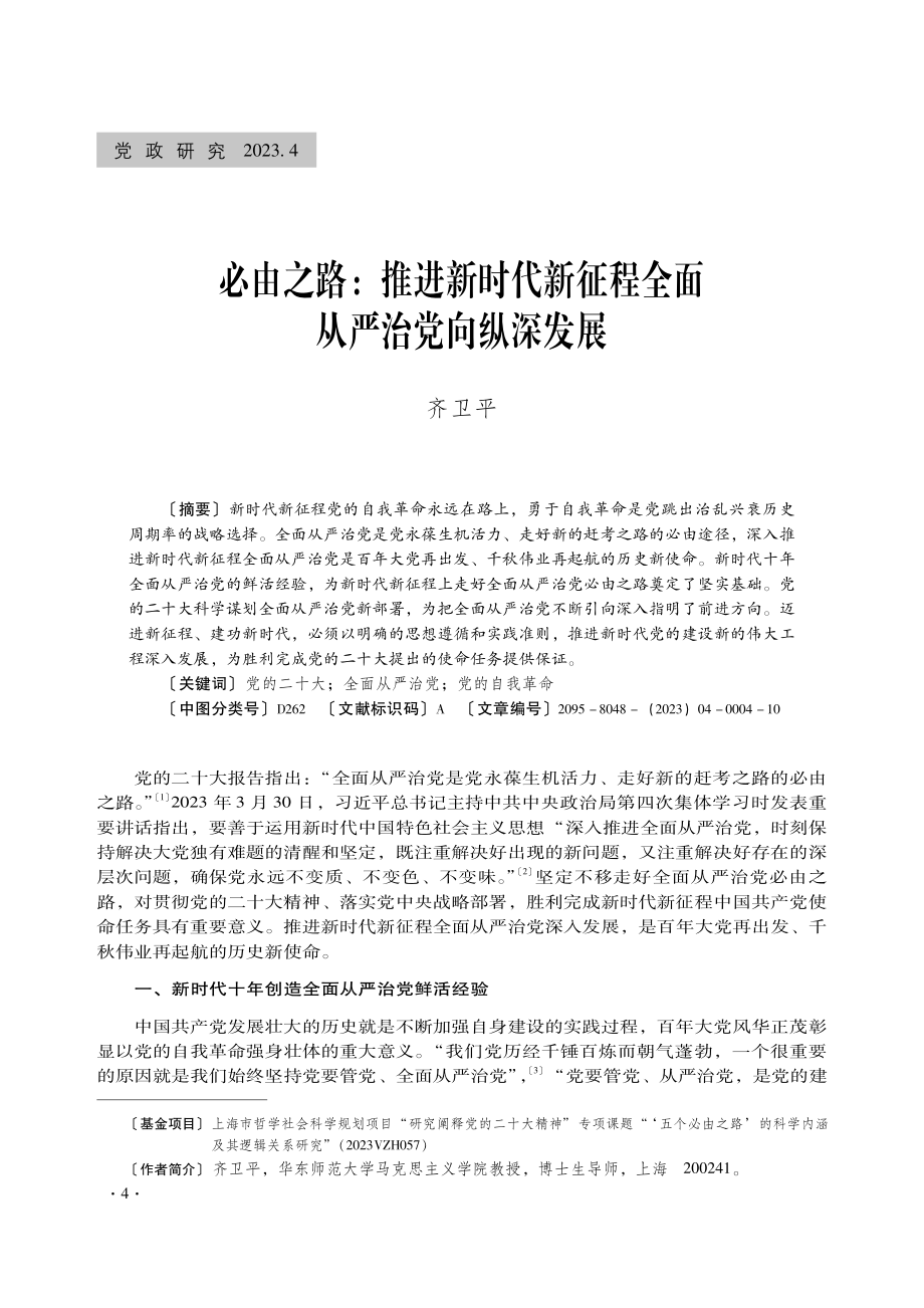 必由之路：推进新时代新征程全面从严治党向纵深发展.pdf_第1页