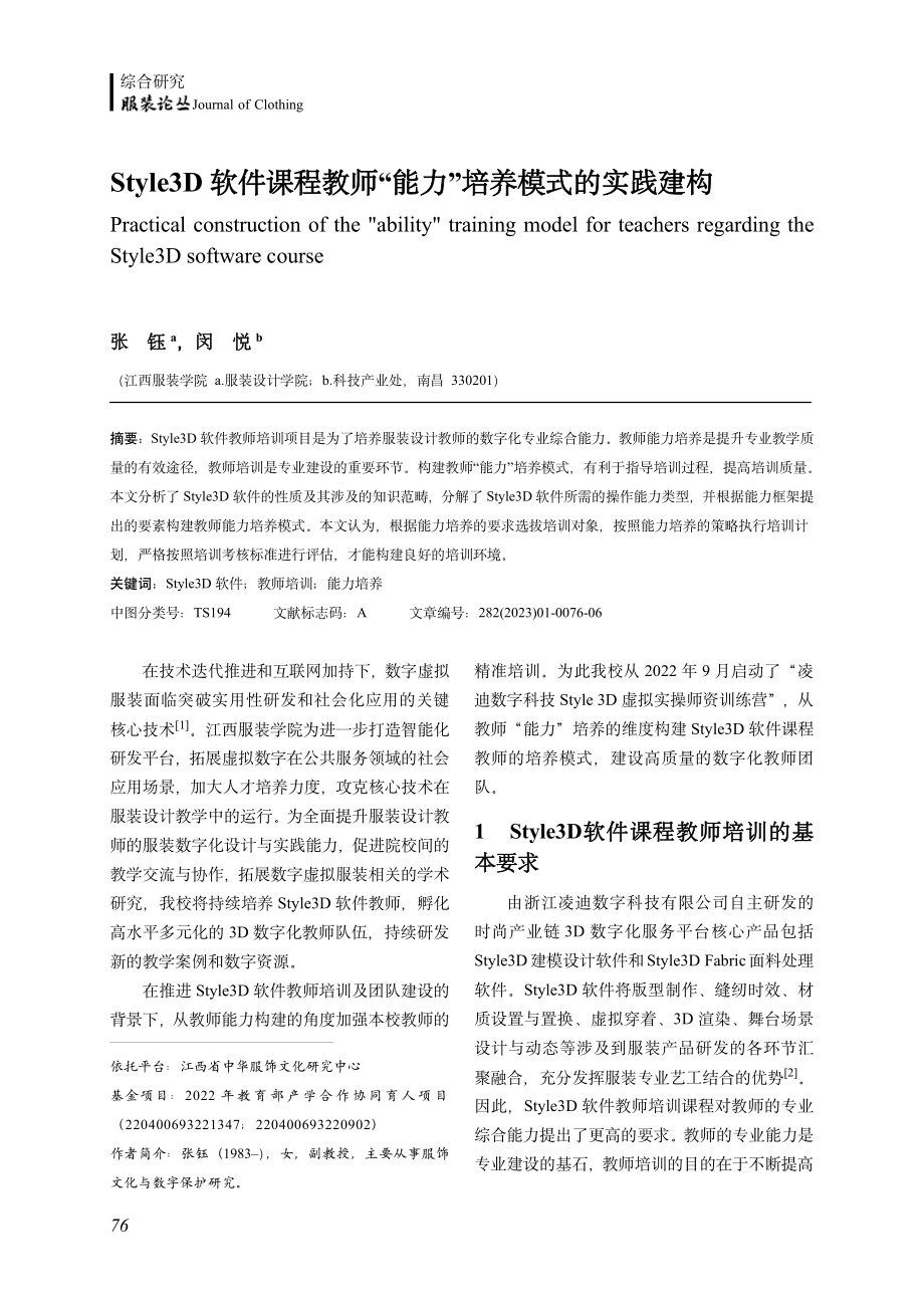 Style3D软件课程教师“能力”培养模式的实践建构.pdf_第1页