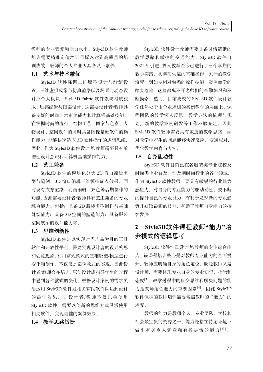 Style3D软件课程教师“能力”培养模式的实践建构.pdf_第2页