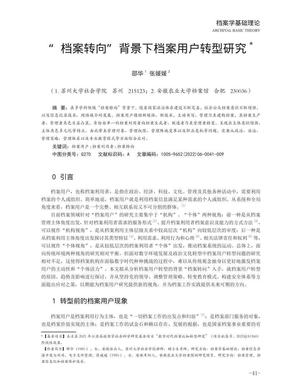 “档案转向”背景下档案用户转型研究.pdf_第1页