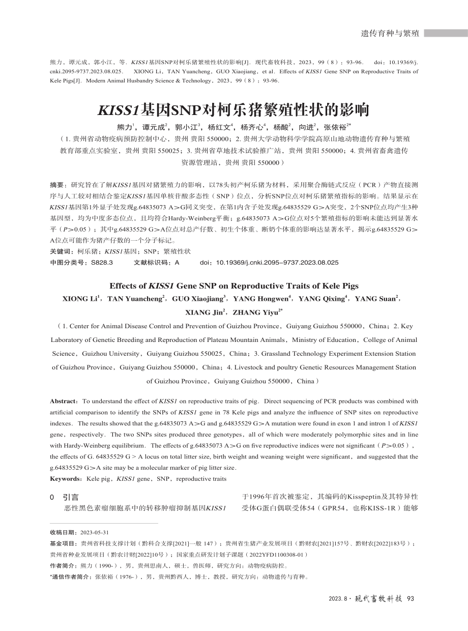 KISS1基因SNP对柯乐猪繁殖性状的影响.pdf_第1页