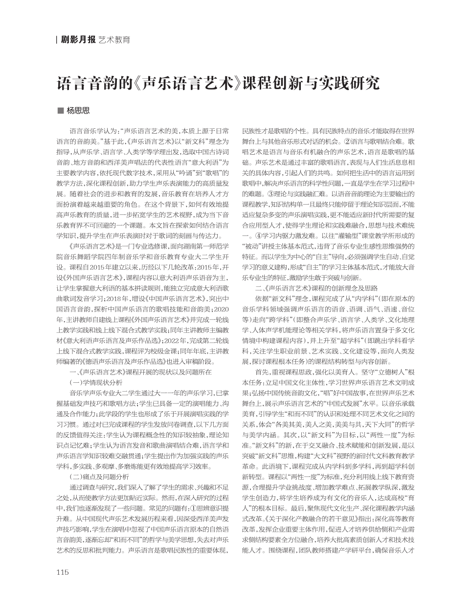 17 语言音韵的《声乐语言艺术》课程创新与实践研究.pdf_第1页