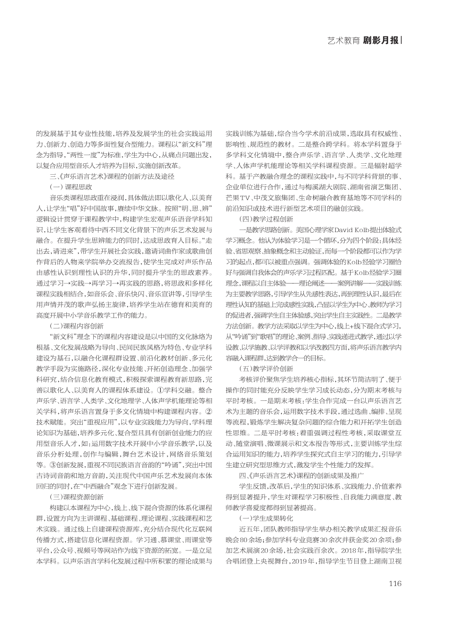 17 语言音韵的《声乐语言艺术》课程创新与实践研究.pdf_第2页