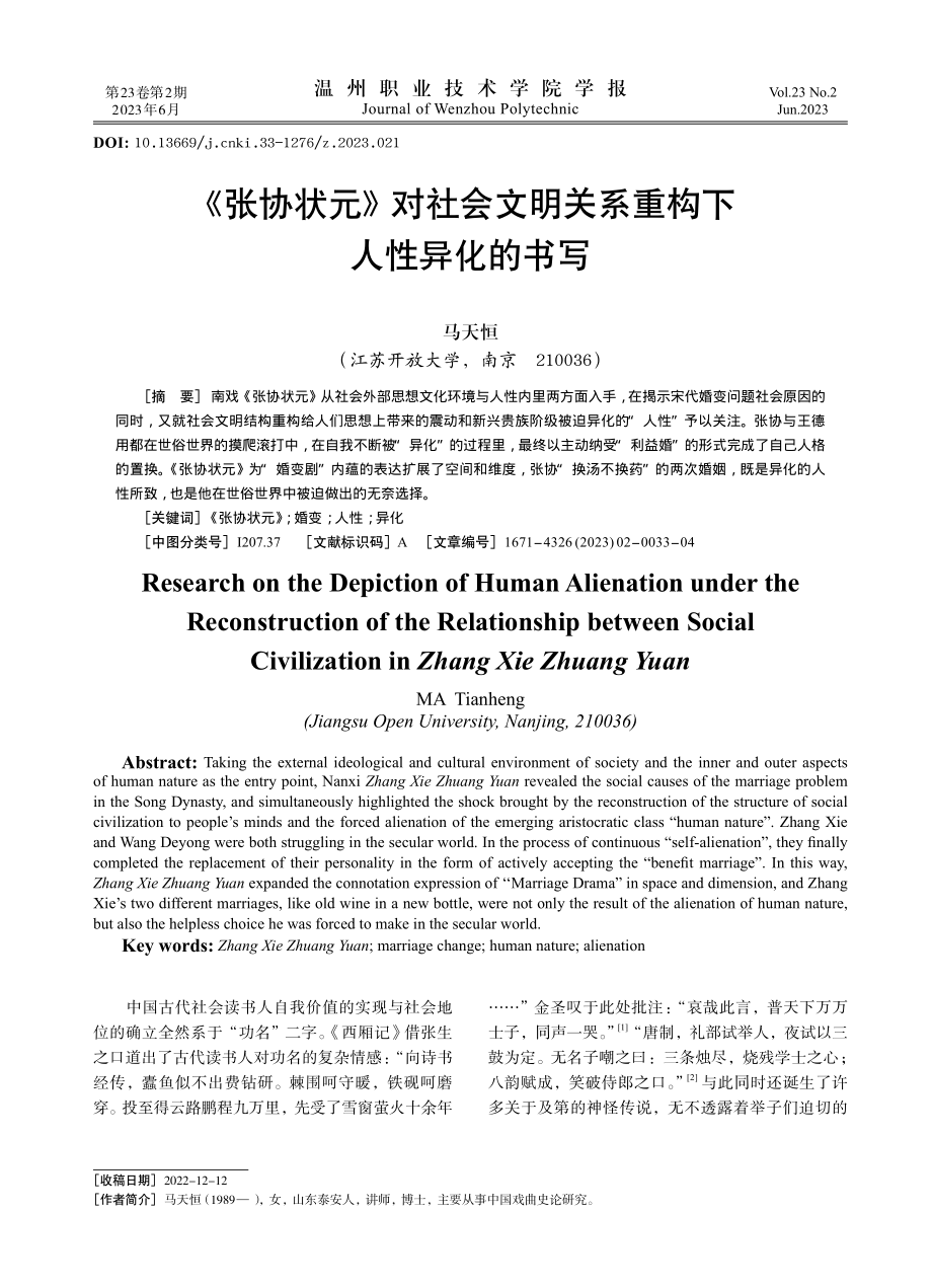 《张协状元》对社会文明关系重构下人性异化的书写.pdf_第1页