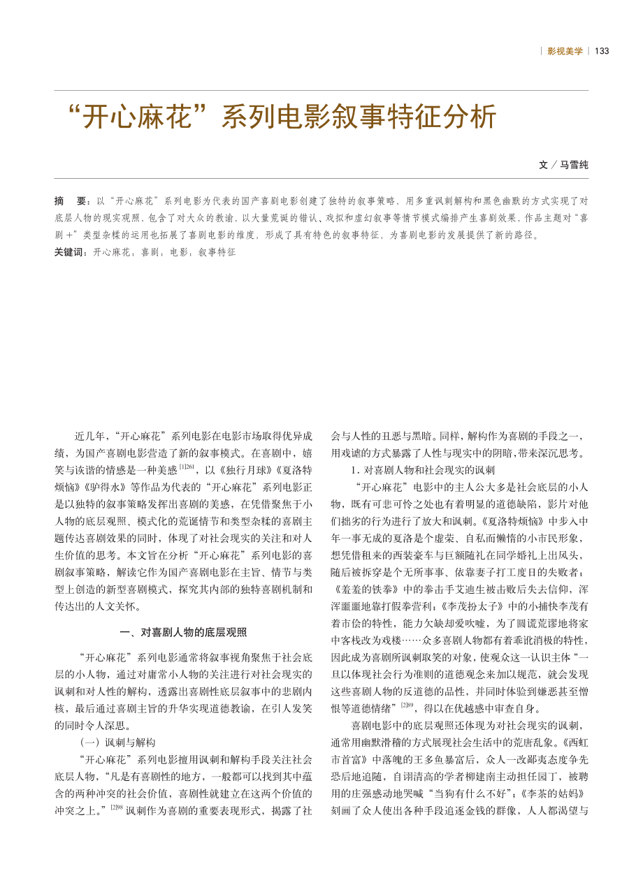 “开心麻花”系列电影叙事特征分析.pdf_第1页