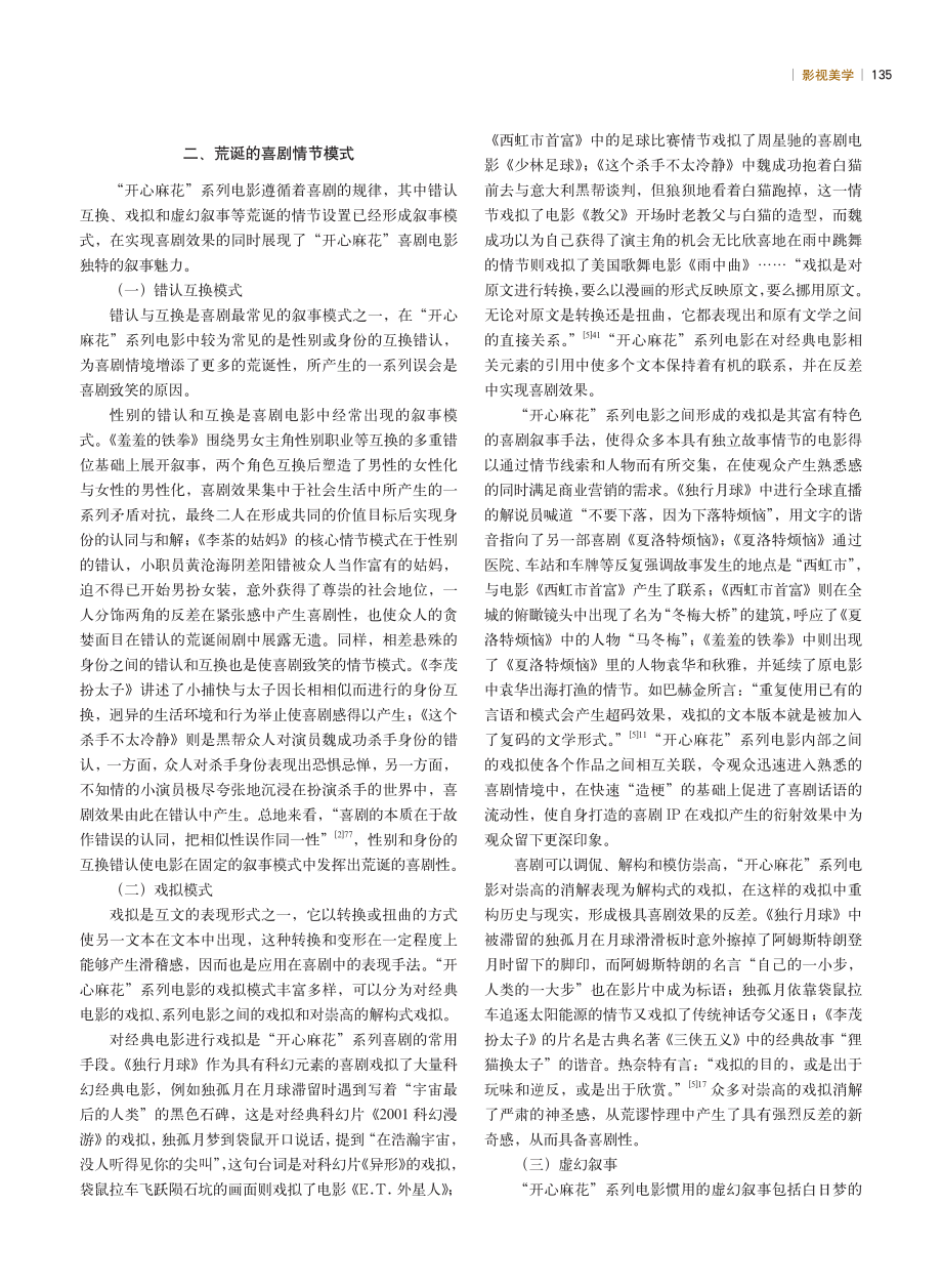 “开心麻花”系列电影叙事特征分析.pdf_第3页