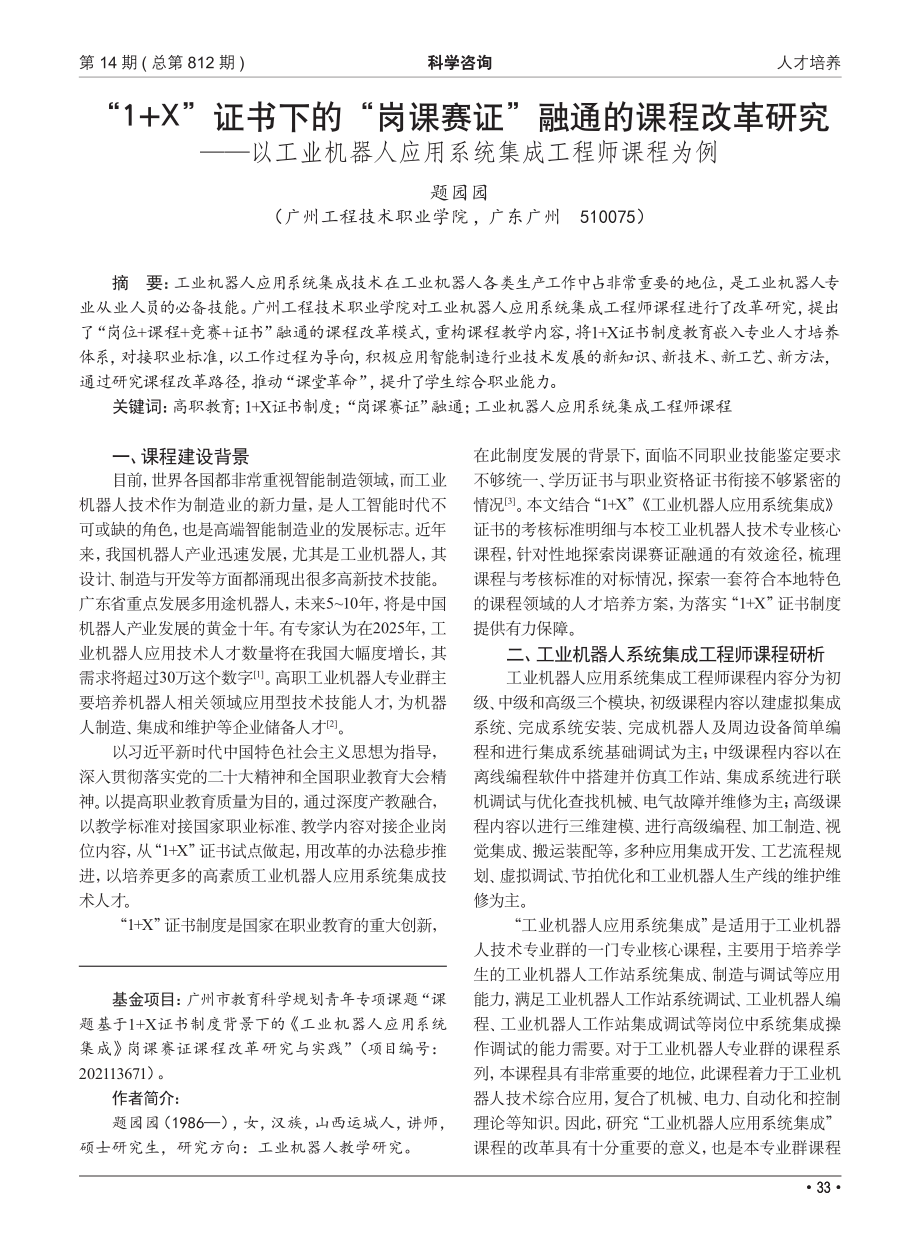 “1 X”证书下的“岗课赛证”融通的课程改革研究——以工业机器人应用系统集成工程师课程为例.pdf_第1页