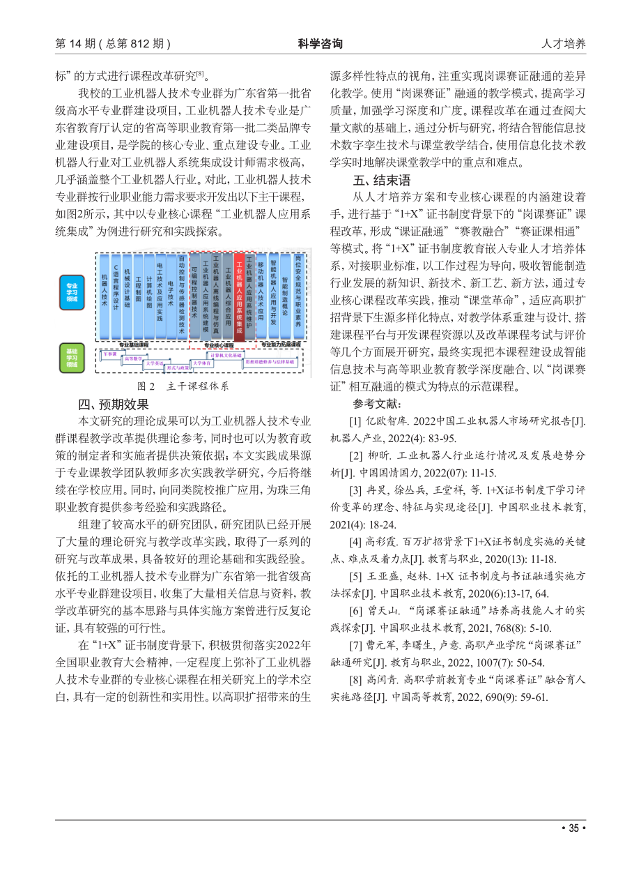 “1 X”证书下的“岗课赛证”融通的课程改革研究——以工业机器人应用系统集成工程师课程为例.pdf_第3页