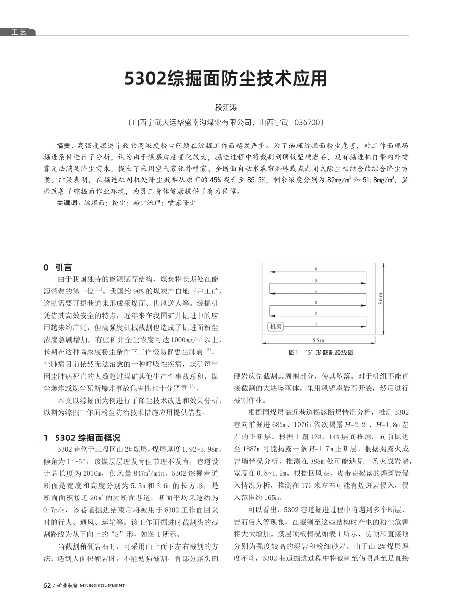 5302综掘面防尘技术应用.pdf_第1页