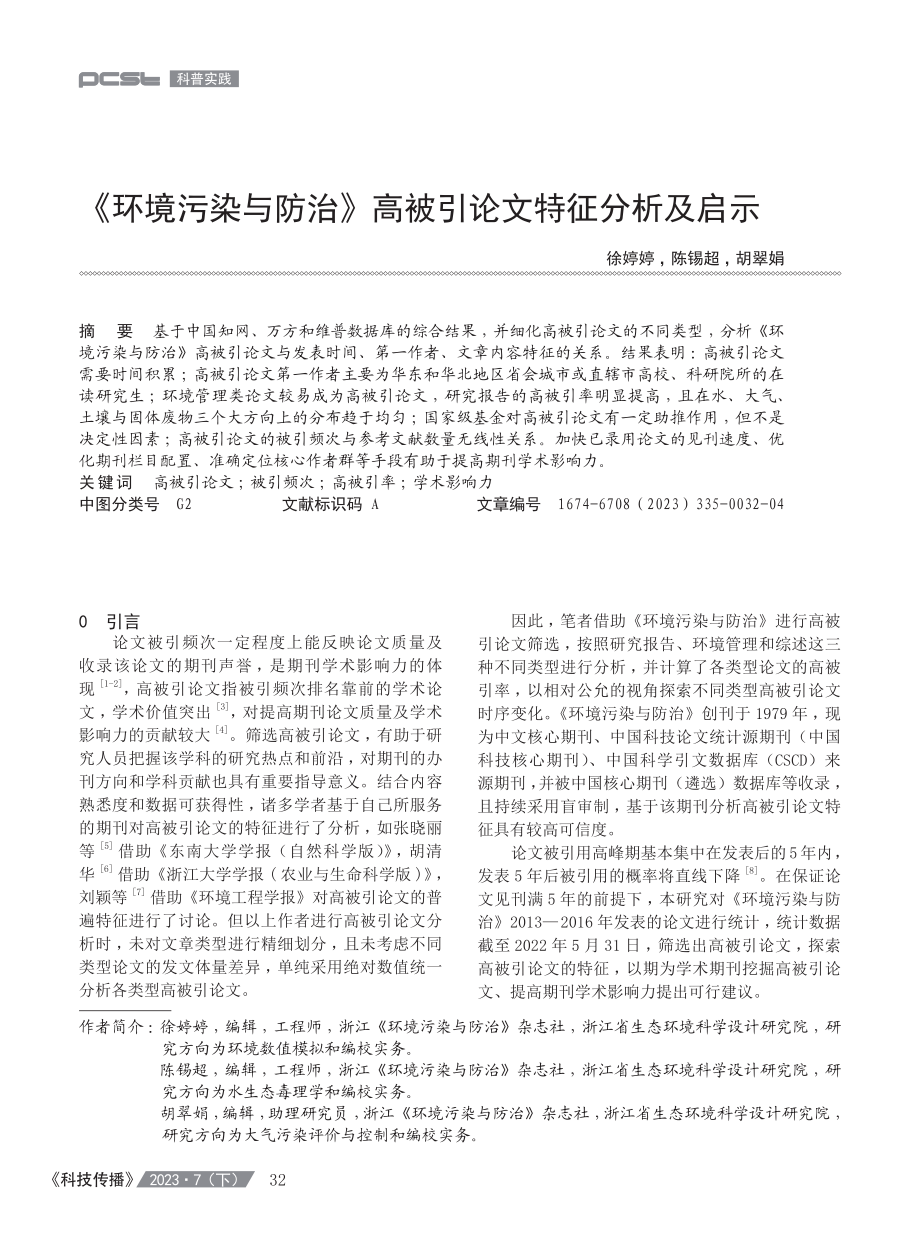 《环境污染与防治》高被引论文特征分析及启示.pdf_第1页