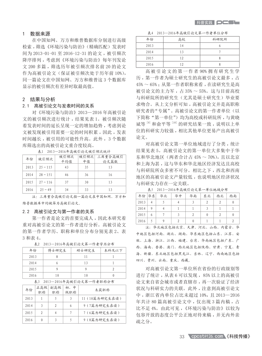 《环境污染与防治》高被引论文特征分析及启示.pdf_第2页